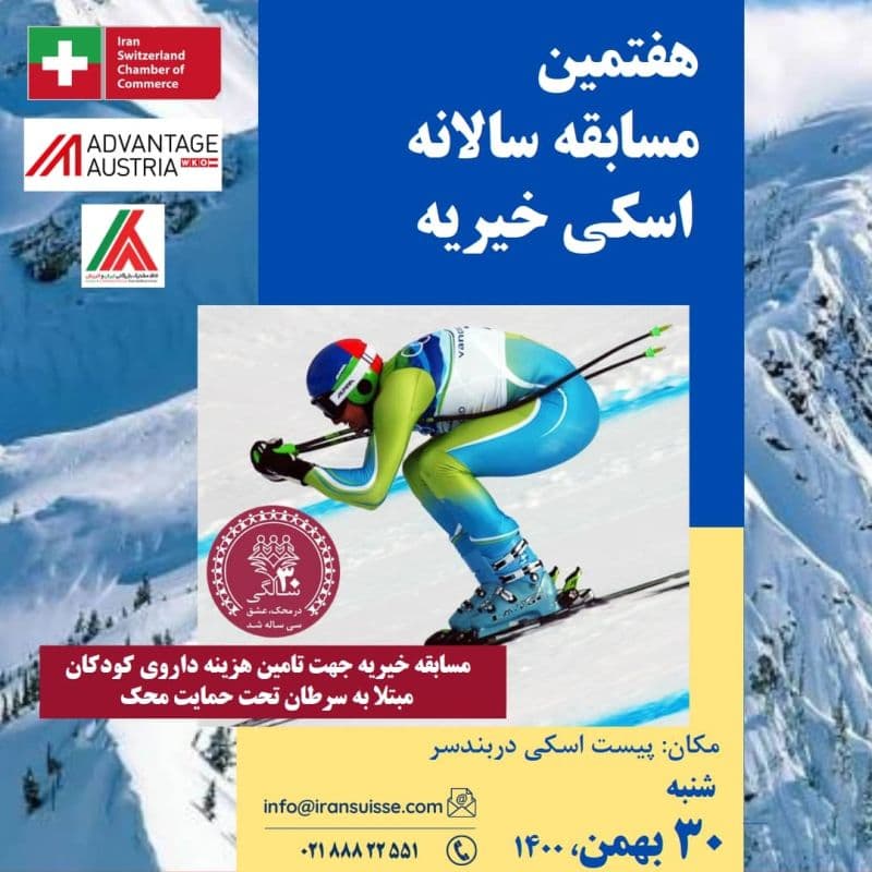 هفتمین مسابقه سالانه اسکی خیریه