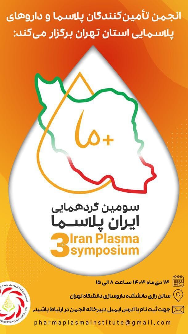 گردهمایی سوم «ایران پلاسما»